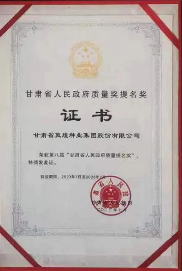 全省質(zhì)量和標(biāo)準化大會召開 敦煌種業(yè)集團榮獲第八屆甘肅省人民政府質(zhì)量獎提名獎