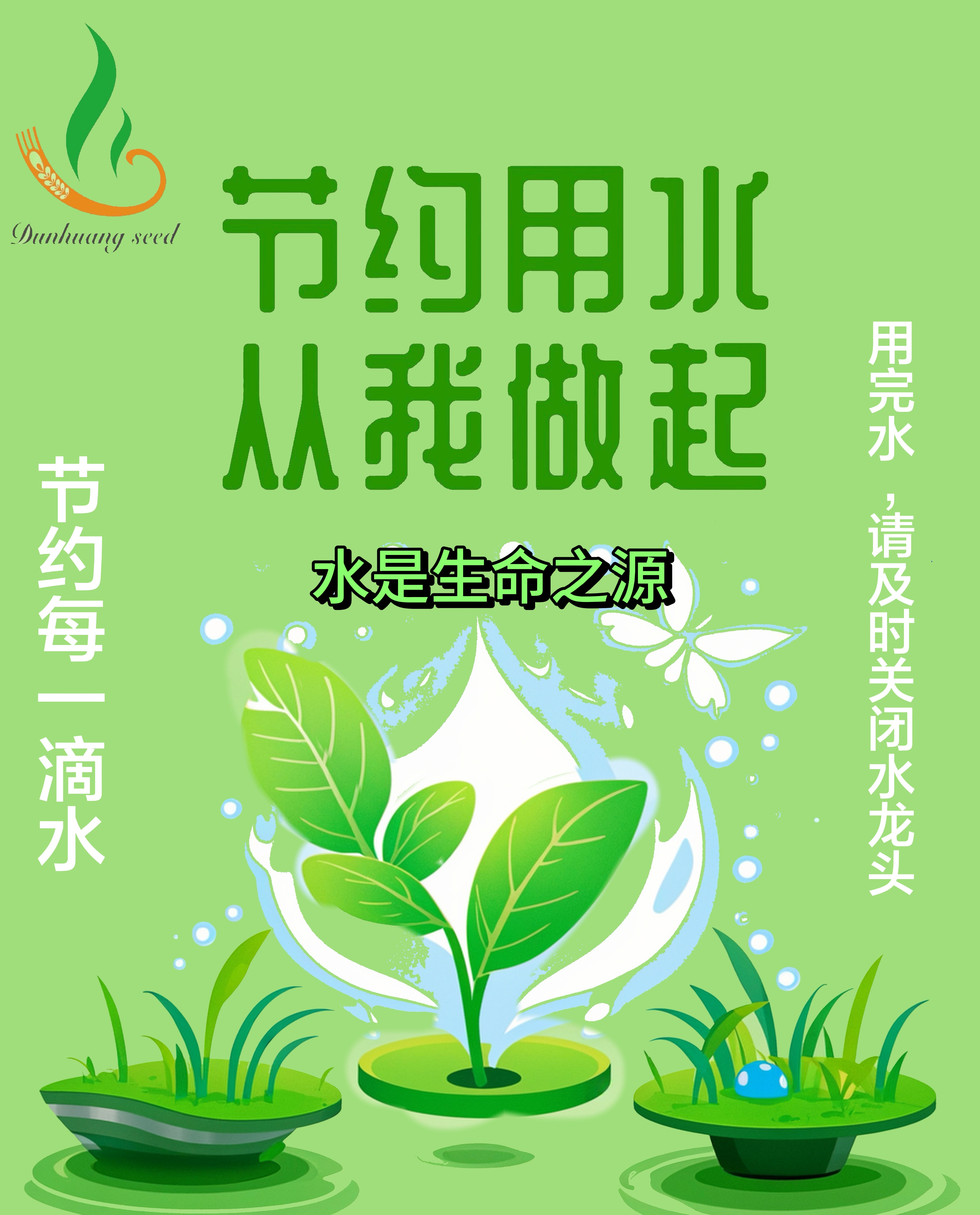 節(jié)約用水從我做起